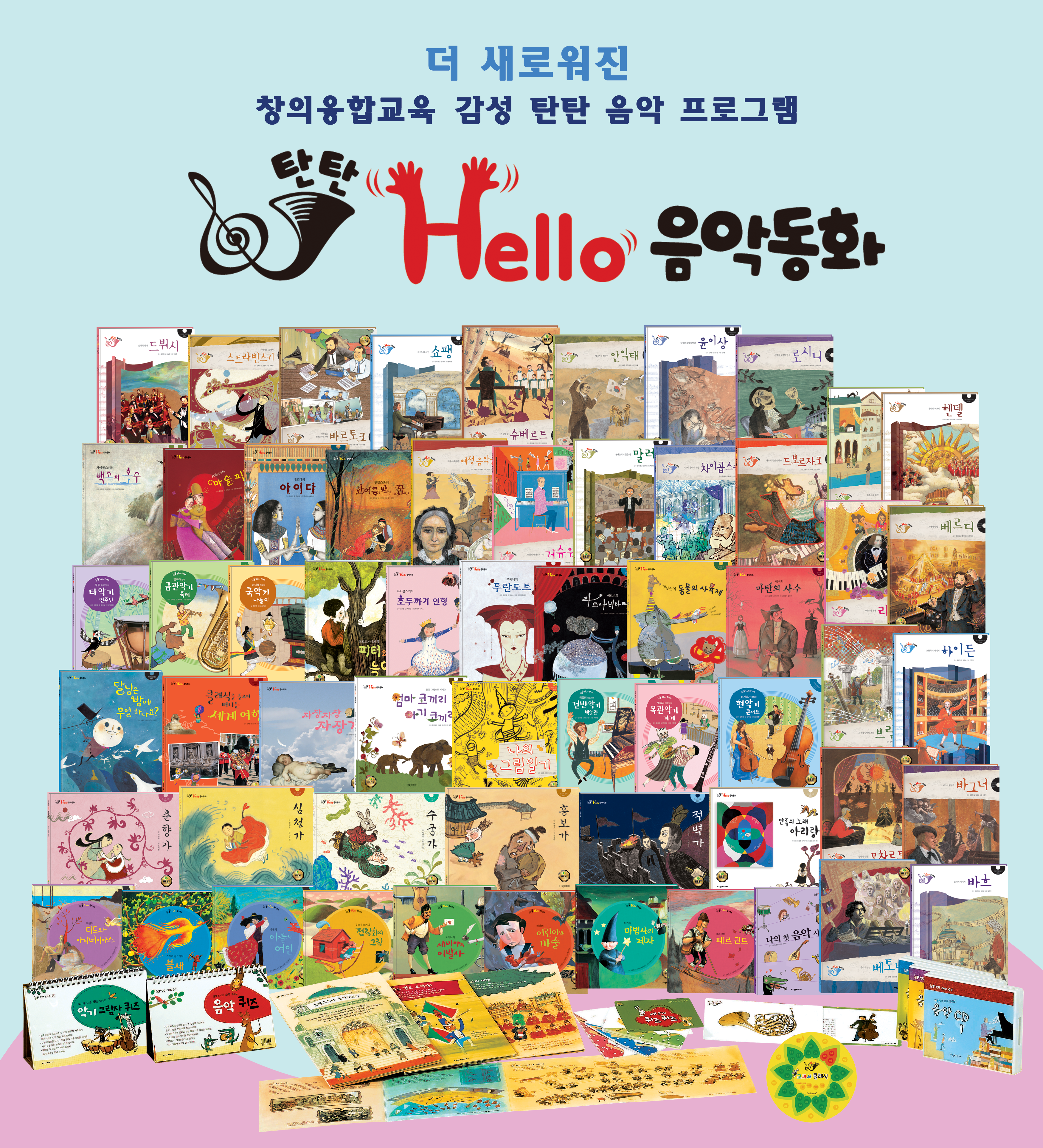 탄탄 헬로 음악동화